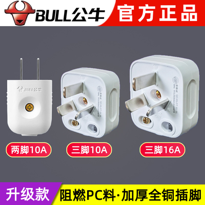 公牛二三脚角眼扁插头10a安16a安
