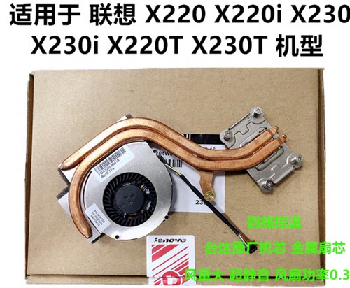 全新原装 ThinkPad联想 X220 X230 X220i X230i 散热器模组风扇