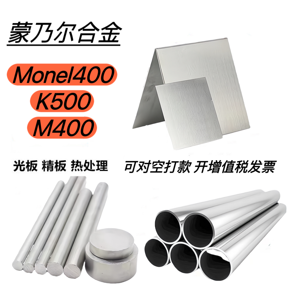 蒙乃尔合金 Monel400/K500/M400镍基不锈钢零切板材.棒料.无缝管.