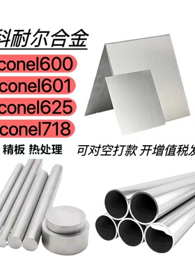 inconel625钢板600棒材601 825 800 GH3625 N06625板料薄带无缝管