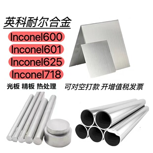 inconel625钢板600棒材601 825 800 GH3625 N06625板料薄带无缝管