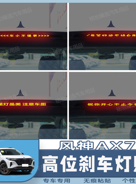 风神AX7专用高位刹车灯贴纸个性碳纤定制后尾灯装饰改装