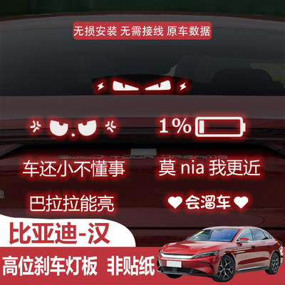 适用于比亚迪汉高位刹车灯板投影板贴车身尾灯装饰改装