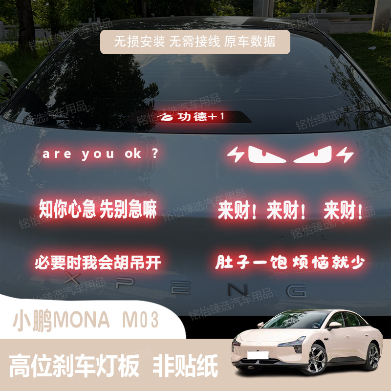 适用于小鹏MONA M03高位刹车灯板投影板贴车身尾灯装饰改装