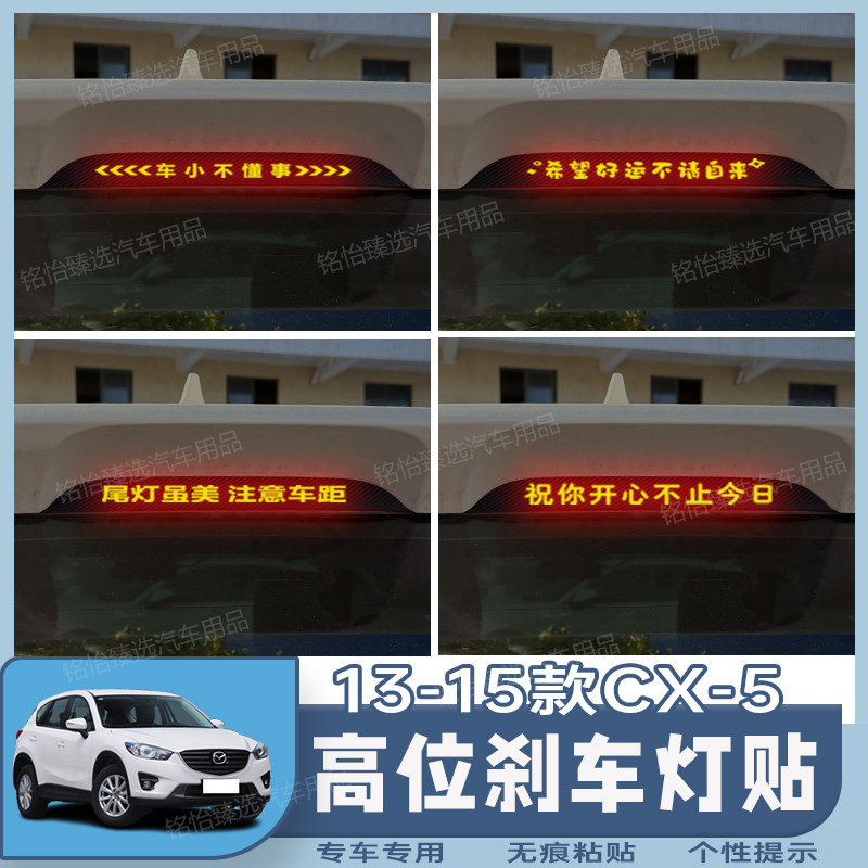 13-15款马自达CX-5专用高位刹车灯贴纸个性碳纤定制后尾灯装饰