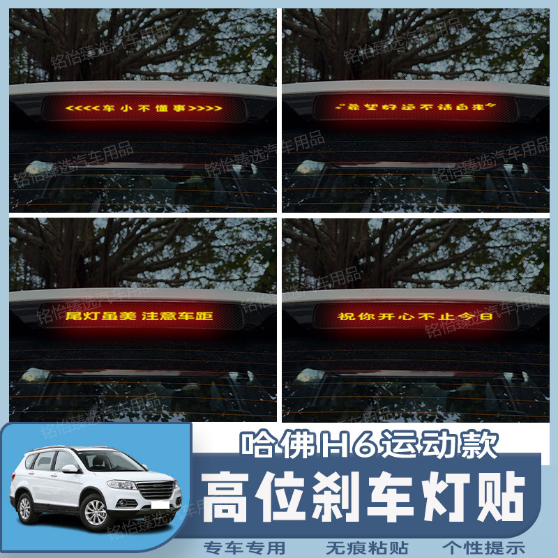 哈佛H6运动款专用高位刹车灯贴纸个性碳纤定制后尾灯装饰改装图片