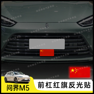 问界M5专用个性反光国旗贴纸防水防刮装饰贴车身贴