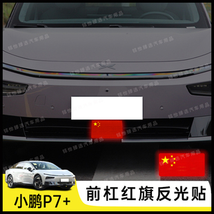 小鹏P7+专用个性反光国旗贴纸防水防刮装饰贴车身贴