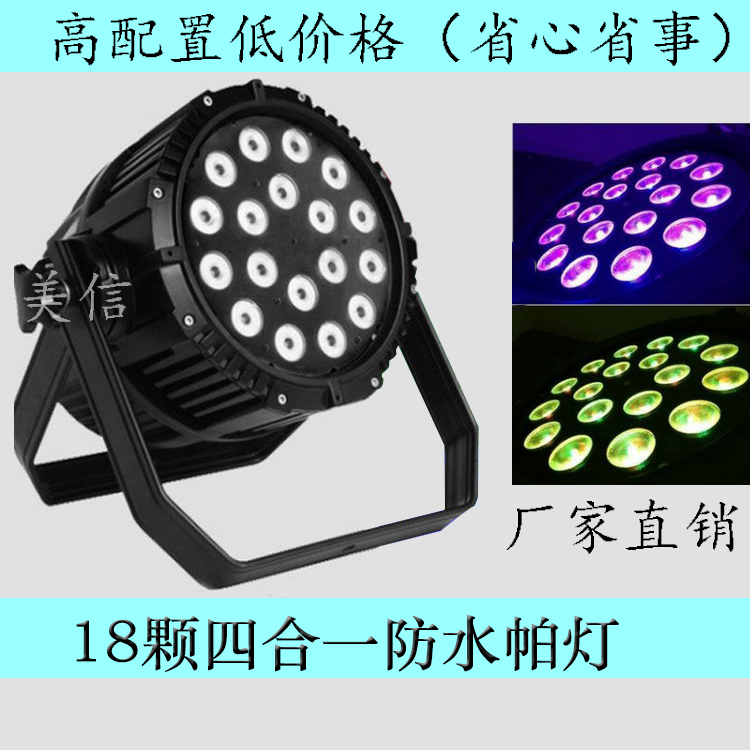 LED18颗四合一防水帕灯4合1室外舞台染色灯 铸铝加厚防水机箱