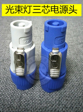 舞台灯光通用200BEAM光束灯电源线航空插头大屏LED显示屏电源插头
