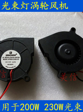 热卖舞台光束灯帕配件200W230w头部风扇54颗3W帕灯风机蜗牛导热机