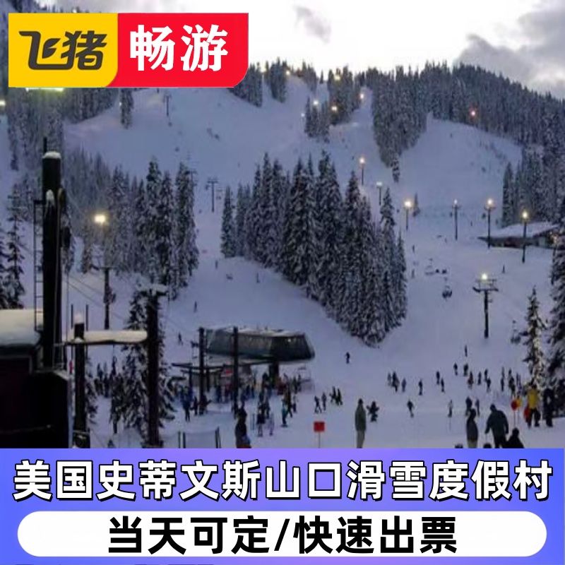 美国史蒂文斯山口滑雪度假村  （滑雪 缆车 酒店）4折