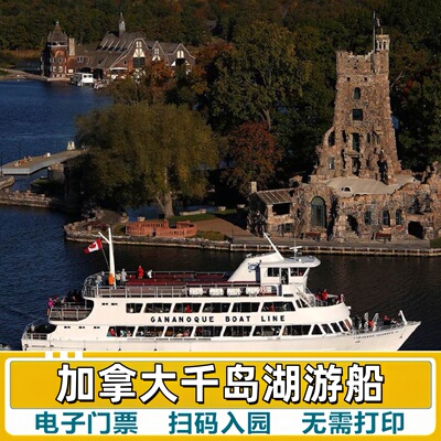 加拿大千岛湖游船Thousand Island Cruise五折起50%Off优惠