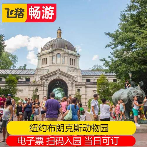 【布朗克斯动物园-大门票】美国纽约波布朗克斯动物园Bronx Zoo