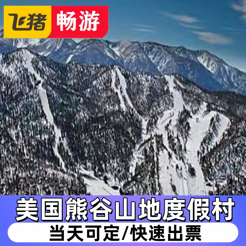 美国熊谷山地度假村（滑雪 缆车 酒店）4折