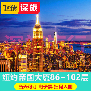 【帝国大厦观景台】美国纽约帝国大厦86层+102层观景台门票