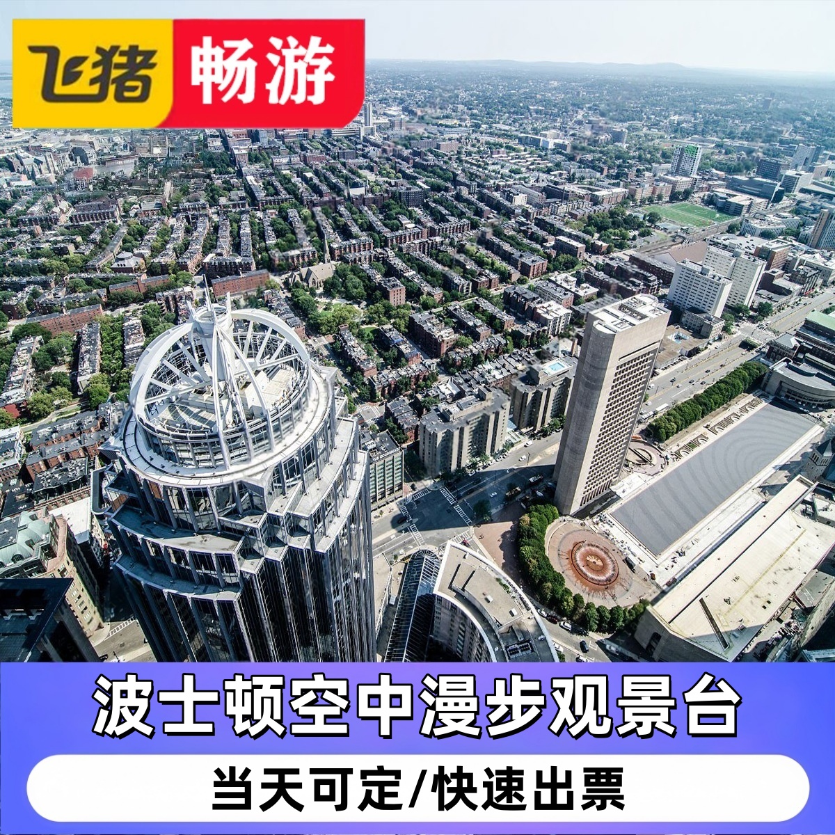 [波士顿空中漫步观景台-大门票]View Boston波士顿观景台门票Bost