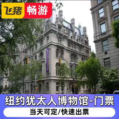 【犹太人博物馆-门票】美国纽约 Jewish Museum of New York门票