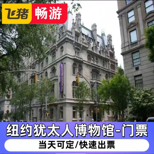 【犹太人博物馆-门票】美国纽约 Jewish Museum of New York门票