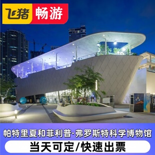 [帕特里夏和菲利普·弗罗斯特科学博物馆]美国迈阿密科学博物馆