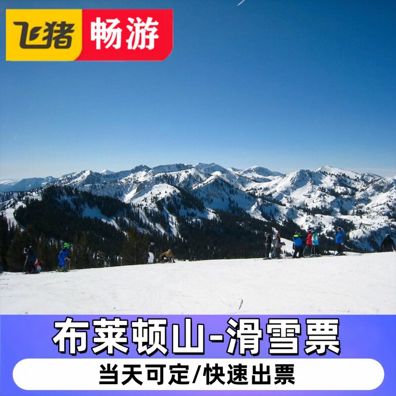 【布莱顿山-滑雪票】美国犹他州Brighton Resort 滑雪场雪票4折 - 实物图