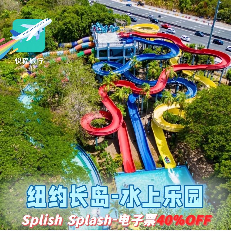 纽约NY长岛飞溅水上乐园Splish Splash Water Park五折门票