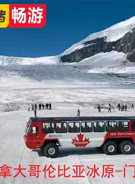 【加拿大哥伦比亚冰原-门票】COLUMBIA ICEFIELD GLACIER TOURS