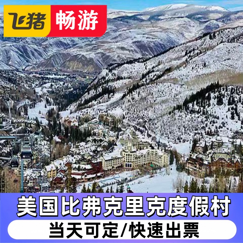 美国比弗克里克度假村（滑雪 缆车 酒店）4折