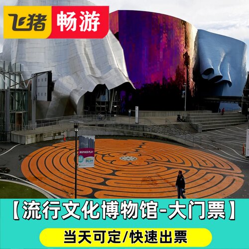 【流行文化博物馆-大门票】美国西雅图 Museum of Pop culture
