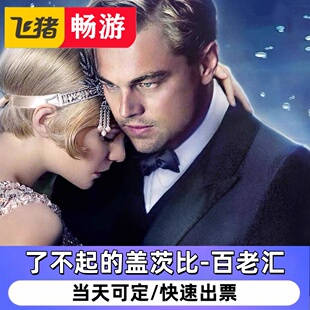美国纽约百老汇音乐剧THE GREAT GATSBY了不起的盖茨比优惠演出票