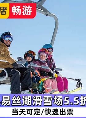 六折露易丝湖滑雪场Lake Louise Ski Resort滑雪票-淘宝网