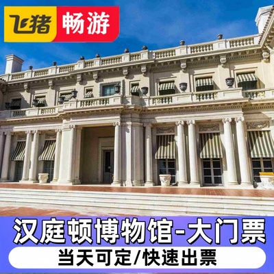 【汉庭顿博物馆-大门票】美国THE HUNTINGTON