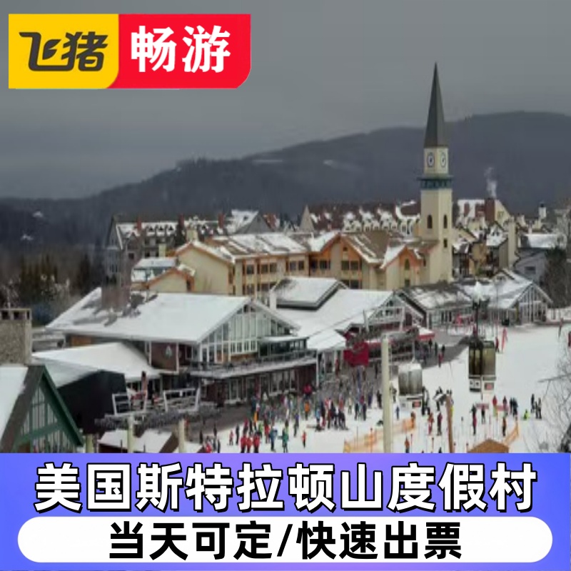 美国斯特拉顿山度假村 佛蒙特州滑雪度假村（滑雪 缆车 酒店）4折