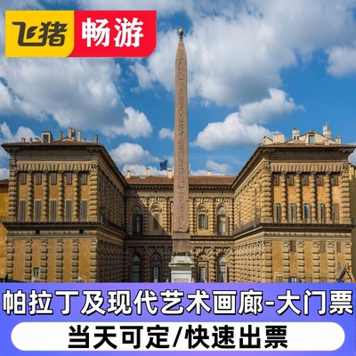 [帕拉丁及现代艺术画廊-大门票]皮蒂宫帕勒廷美术馆和现代美术馆