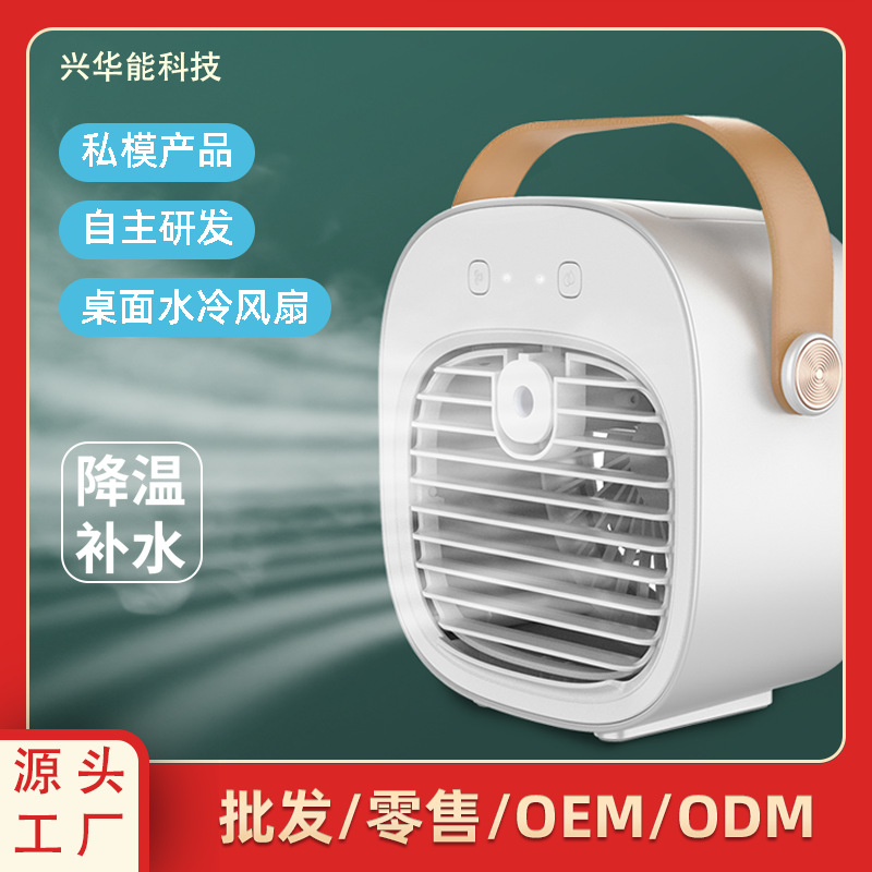 新款冷风机USB喷雾制冷家用便携充电空调扇迷你手提桌面水冷风扇