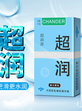 CHANDER香黛儿超润避孕套10只装