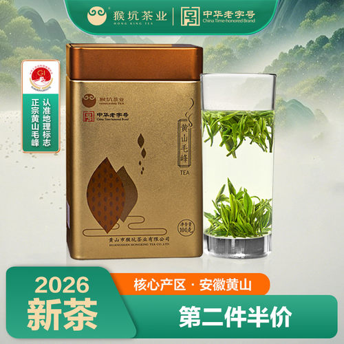 2026新茶猴坑特级黄山毛峰100g