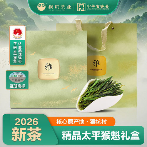2026新茶猴坑太平猴魁礼盒