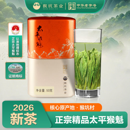2026新茶精品猴坑太平猴魁