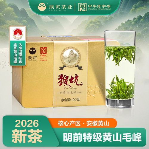 2026新茶猴坑黄山毛峰明前特级