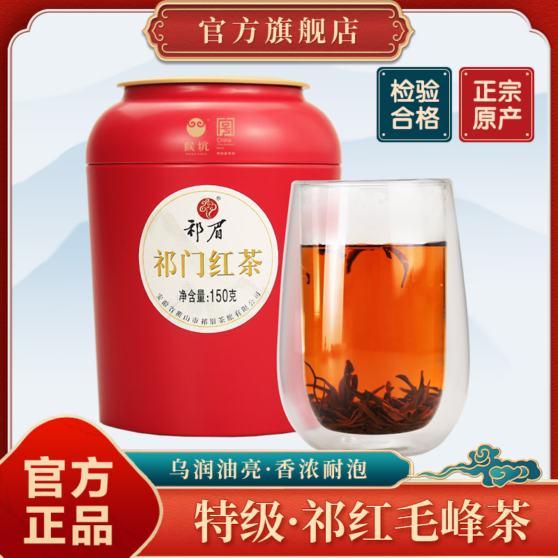 猴坑祁眉茶叶安徽特级祁门红茶正宗罐装150g祁红毛峰茶叶2025新茶
