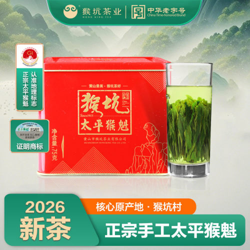 2026新茶猴坑太平猴魁75g罐装