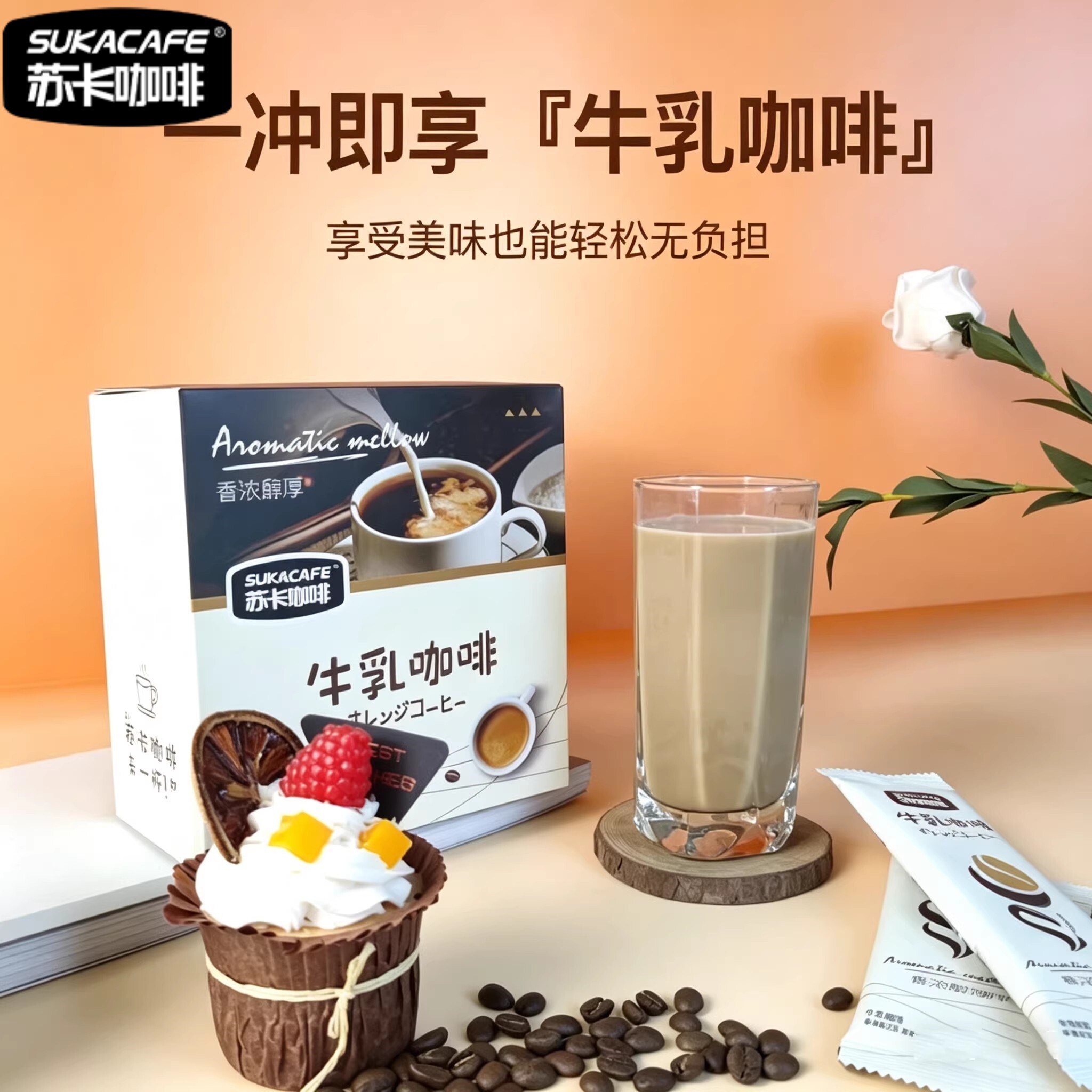 苏卡咖啡经典牛乳冻干三合一提神学生条装组合生椰拿铁速溶咖啡粉