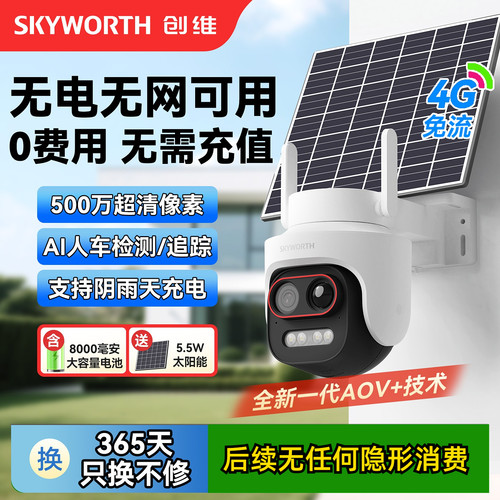 创维Y50太阳能板4G免流摄像头