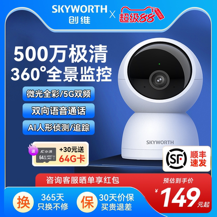 创维500万智能摄像头手机远程家用室内360度无死角高清夜视监控器
