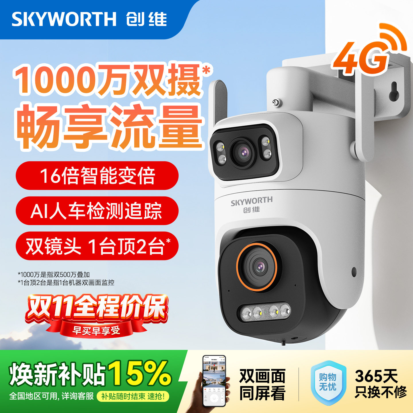 创维4G免流摄像头1000万双摄超清360度防水尘家用室外远程监控器