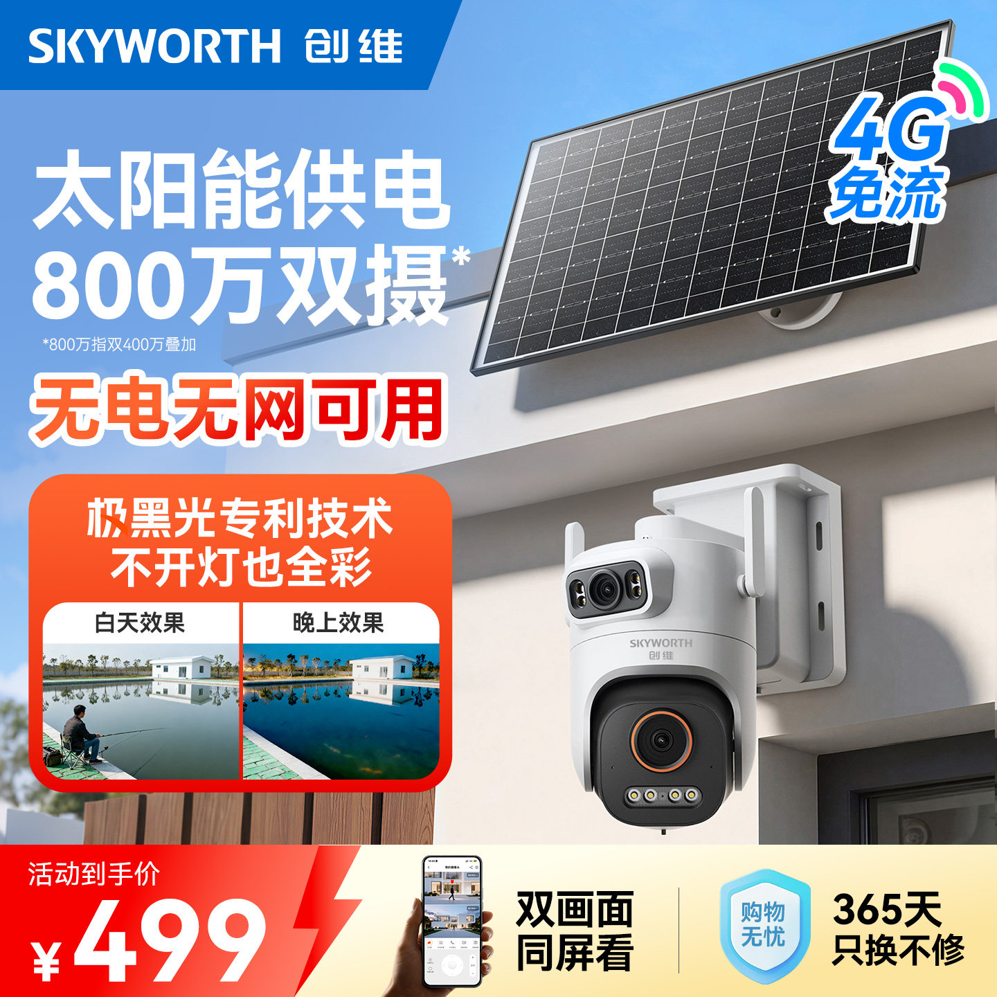 创维4G太阳能室外摄像头免插电360度高清手机远程户外摄影监控器