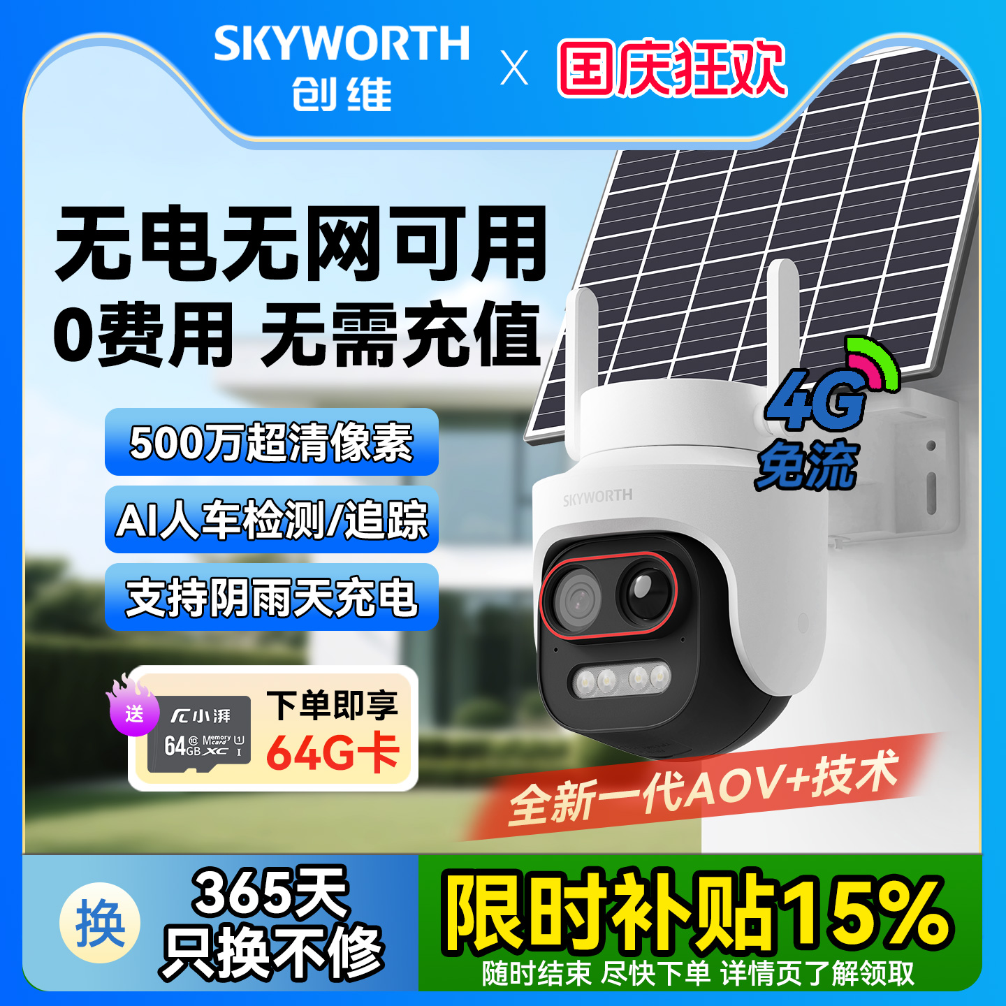 创维Y50太阳能板4G免流摄像头