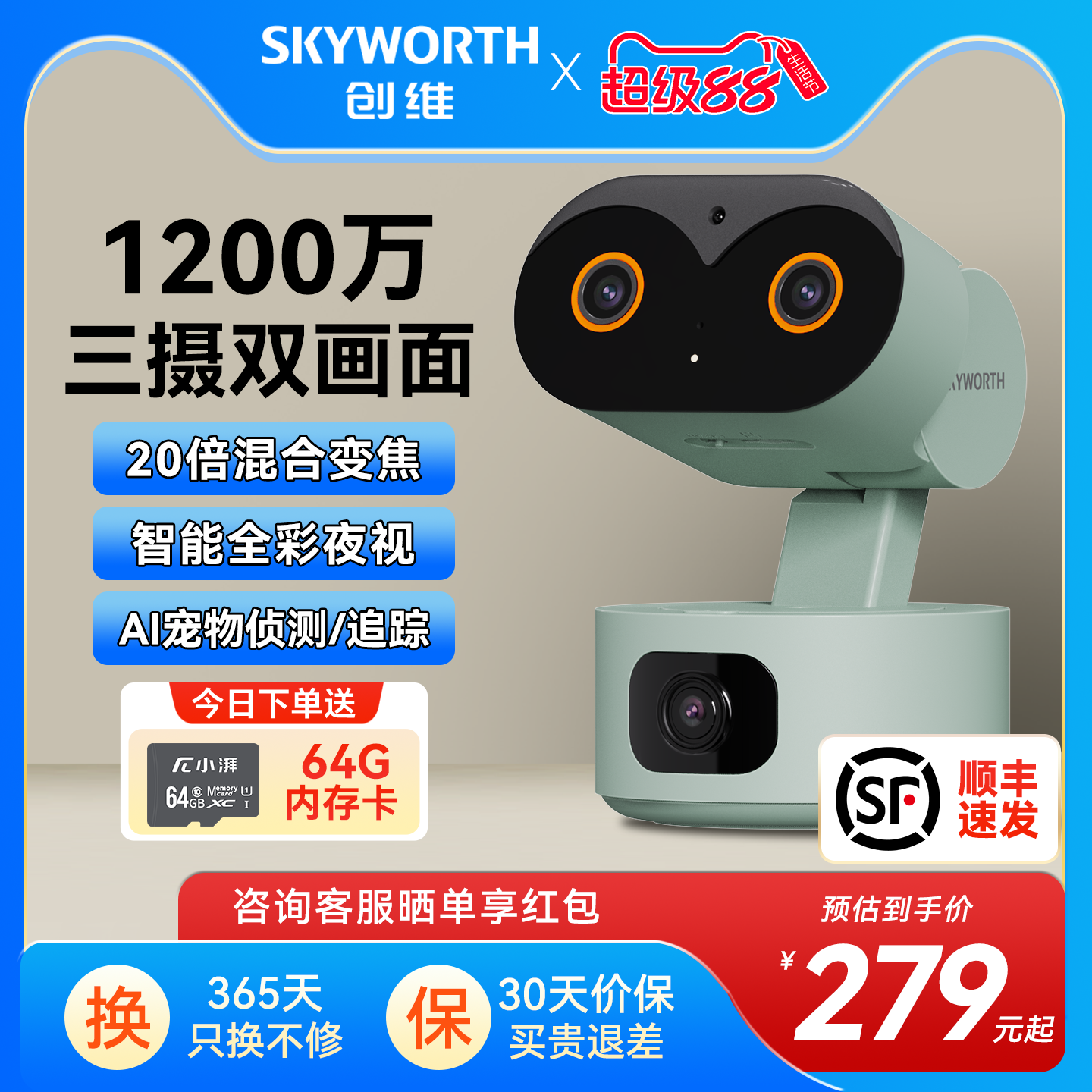 创维昼夜全彩20倍变焦监控器