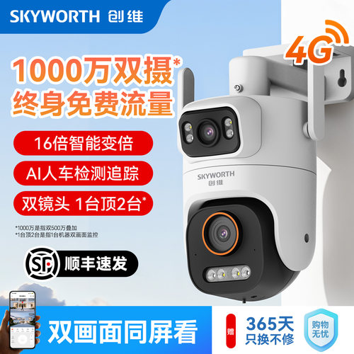 创维4G免流双摄家用摄像头